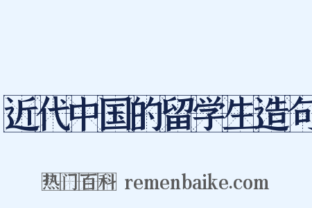 近代中国的留学生造句是什么意思的图片